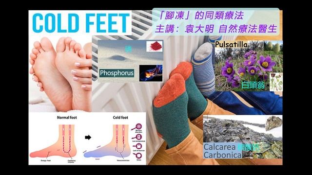 《自然療法與你》- EP691 - 「腳凍」的同類療法