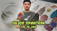 Принтер TSC TE-300 печать составников, логотипов, размерников ,бирок. Печать на лентах