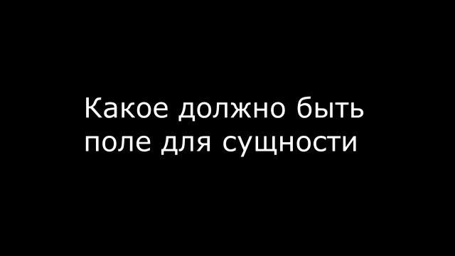Какое должно быть поле для сущности