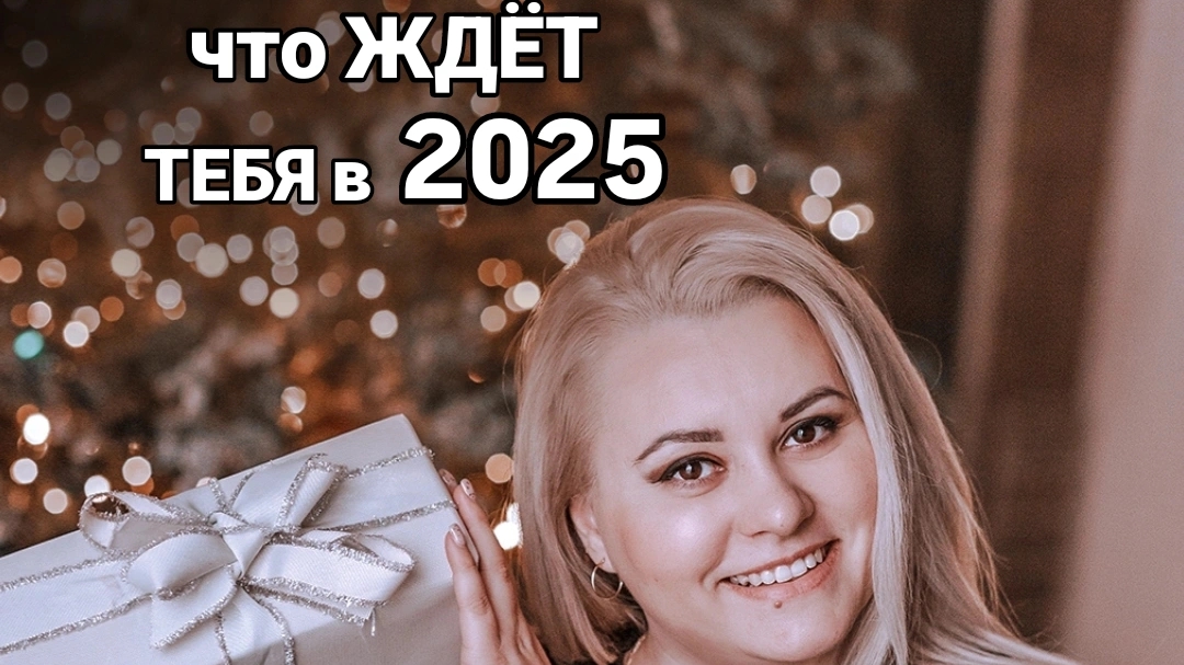 Какой будет для тебя 2025г