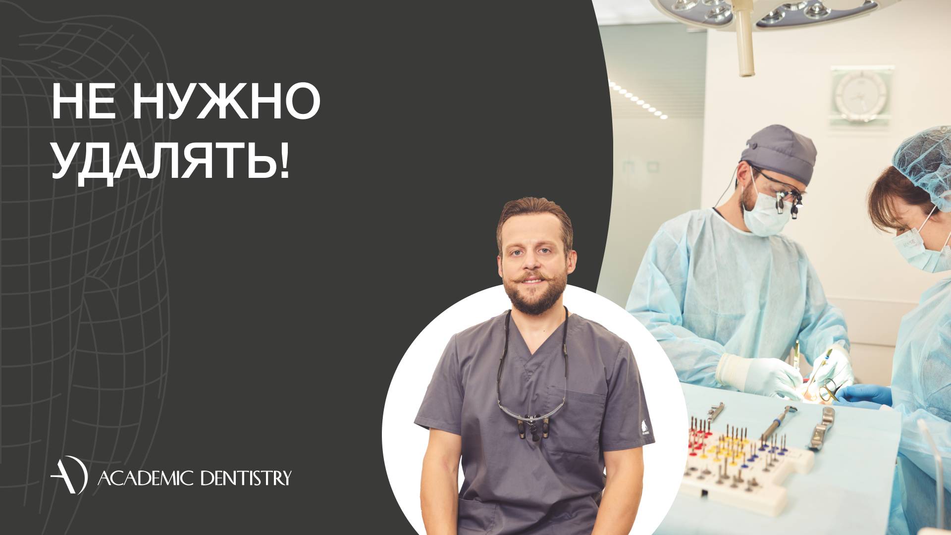 Не удаляйте зубы! Апикоэктомия вас спасет