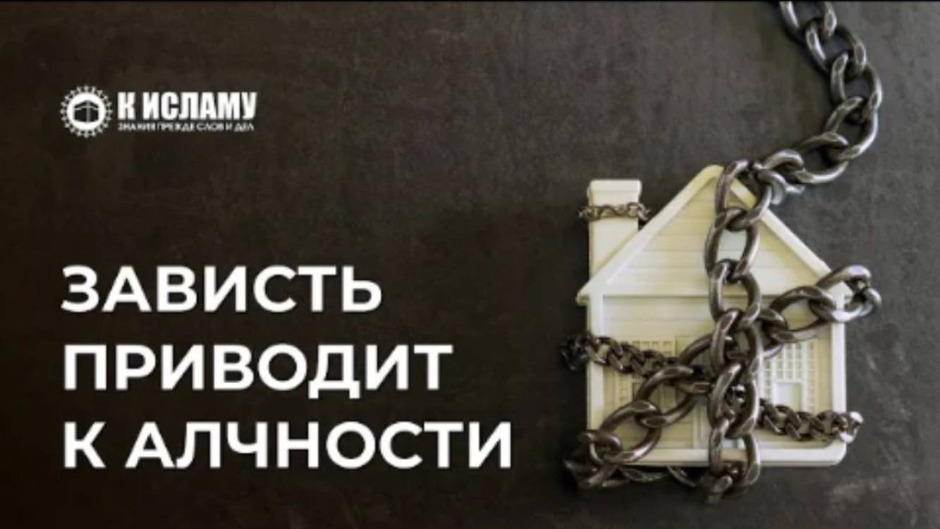 Зависть приводит к алчности. Ринат Абу Мухаммад