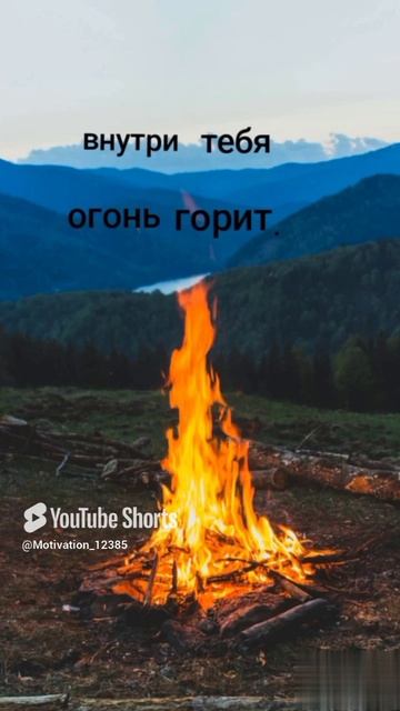 Цитата#166 «Огонь🔥 горит» #цитата #motivation #shorts