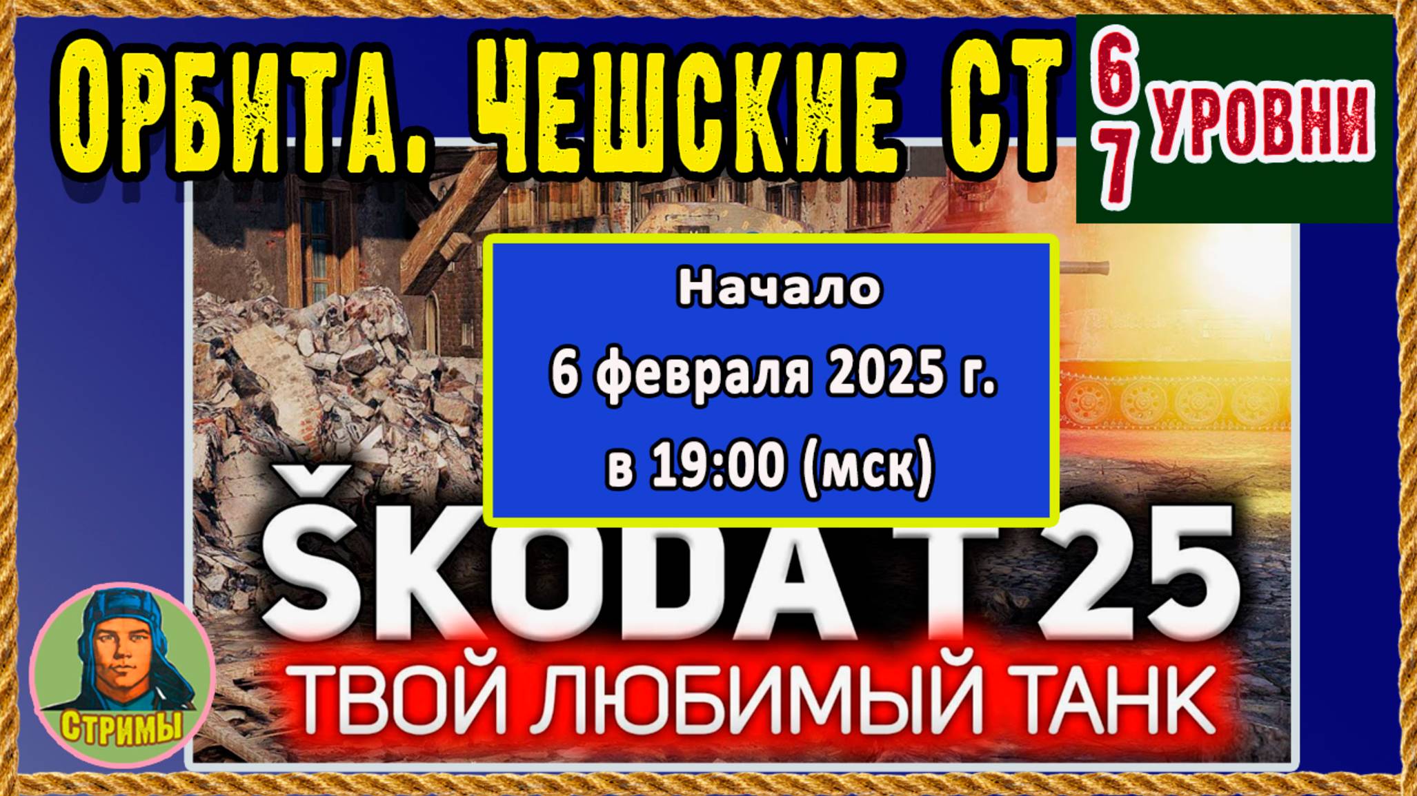 Шкода Т25 и Т-34/100 - пальчики оближешь! Орбита для маленьких. Мир танков  wot
