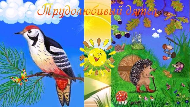 Трудолюбивый дятел СКАЗКА ДЛЯ ВСЕХ