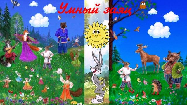 Умный заяц  СКАЗКА ДЛЯ ВСЕХ