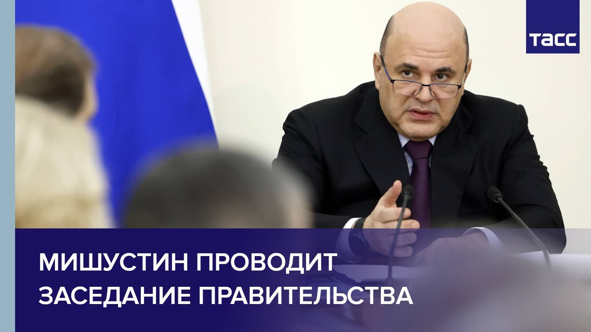 Мишустин проводит заседание правительства