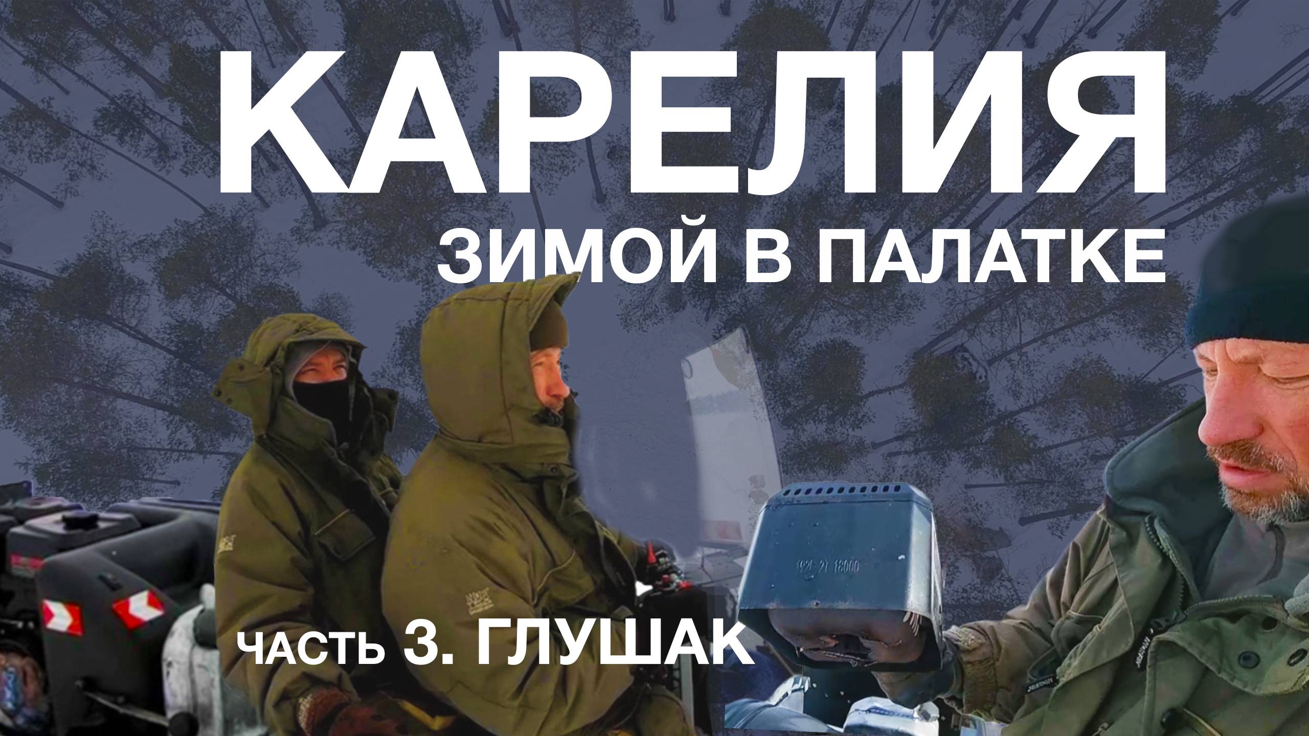 Зимняя рыбалка в северной Карелии. Живём дикарями на острове. Ловим хариуса, налима, окуня. Часть 3