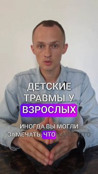 Детские травмы у взрослых. Прошлое управляет вашим будущим? Как детские травмы влияют на нас