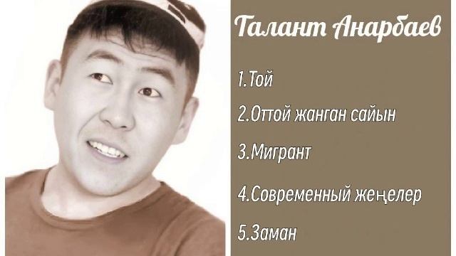 Сборник Талант Анарбаев ретро нулевые