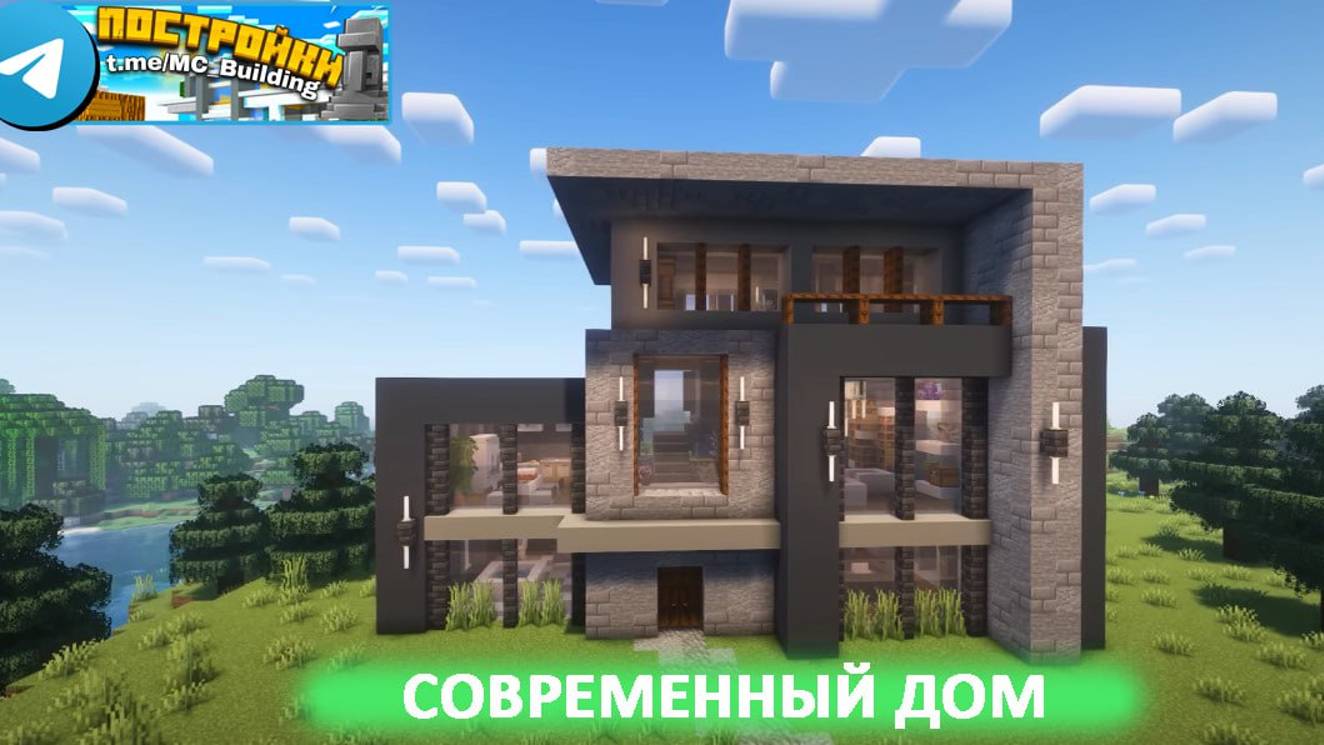 Совремеменный Дом в Майнкрафт