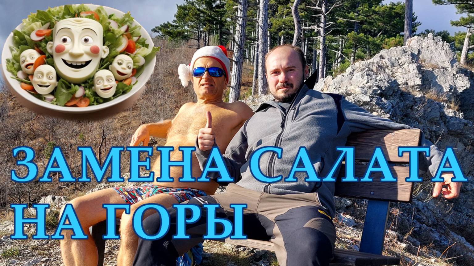 НОГОДНИЙ ПОХОД В ГОРЫ КРЫМ Ялта Заповедник. Легендарный Иограф