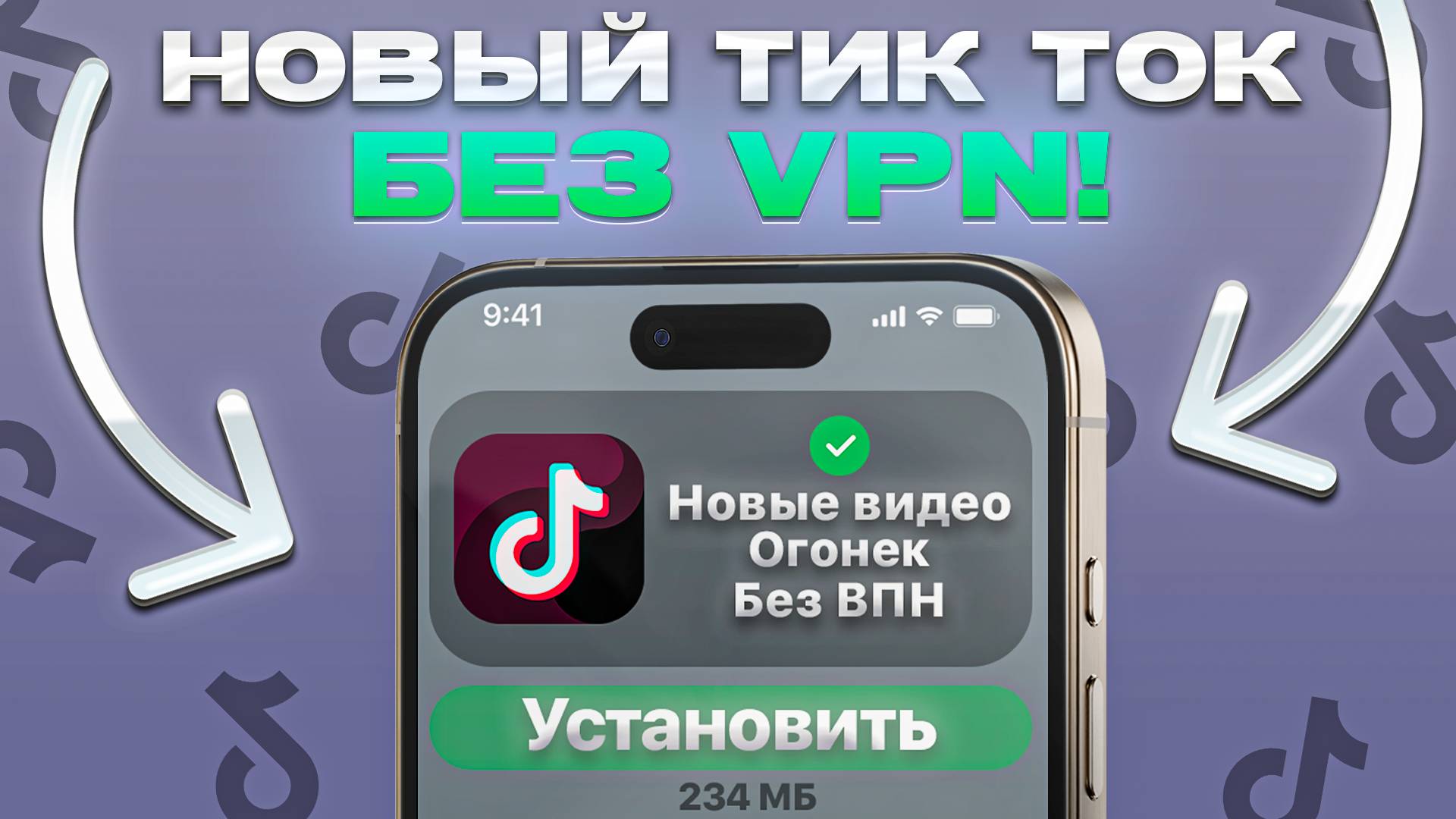 КАК СКАЧАТЬ МОД НА ТИК ТОК НА АЙФОН 2025 | ТИК ТОК БЕЗ ВПН
