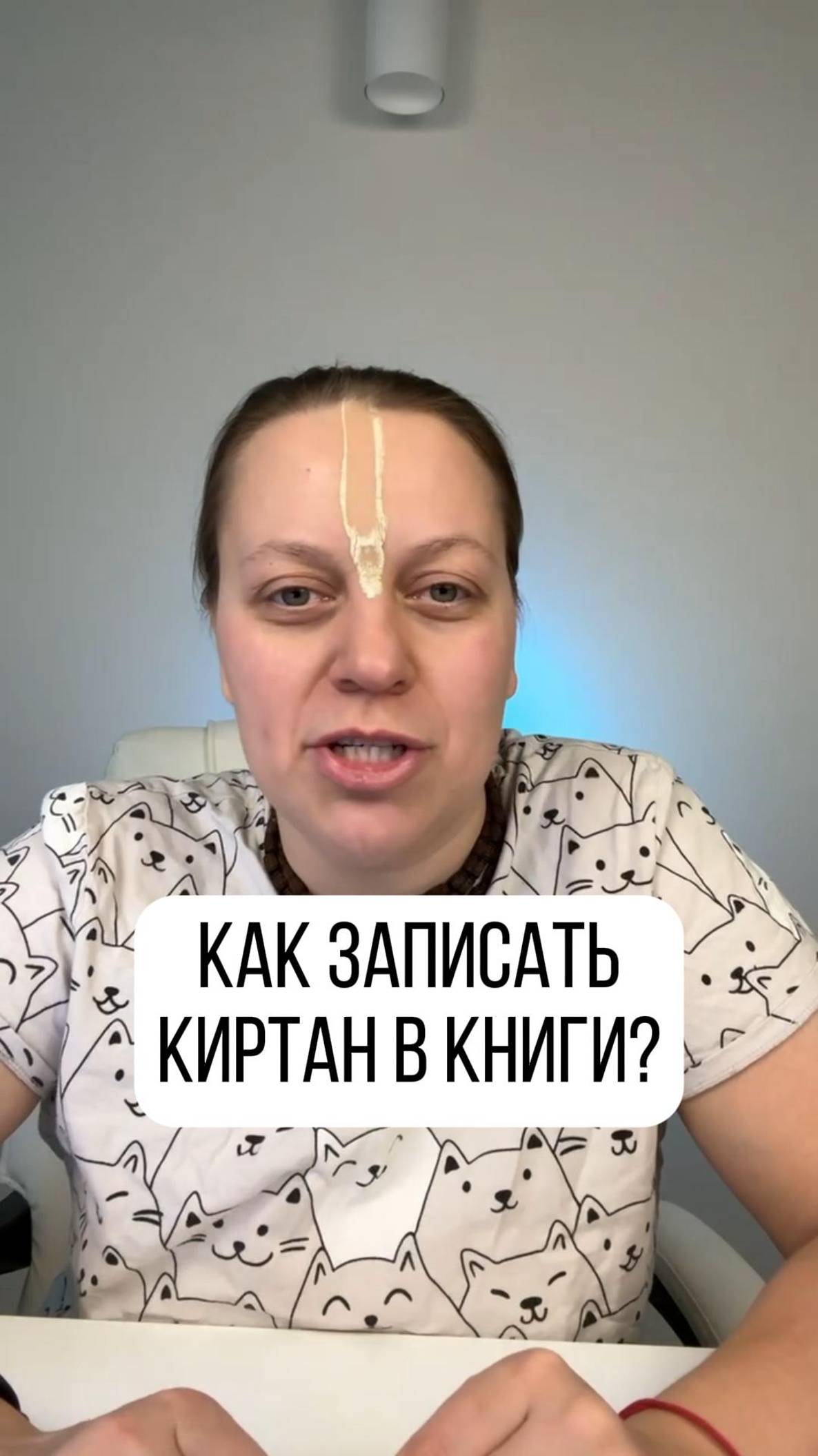 Киртан записанный в книги самим 
Шри Чайтаньей Махапрабху