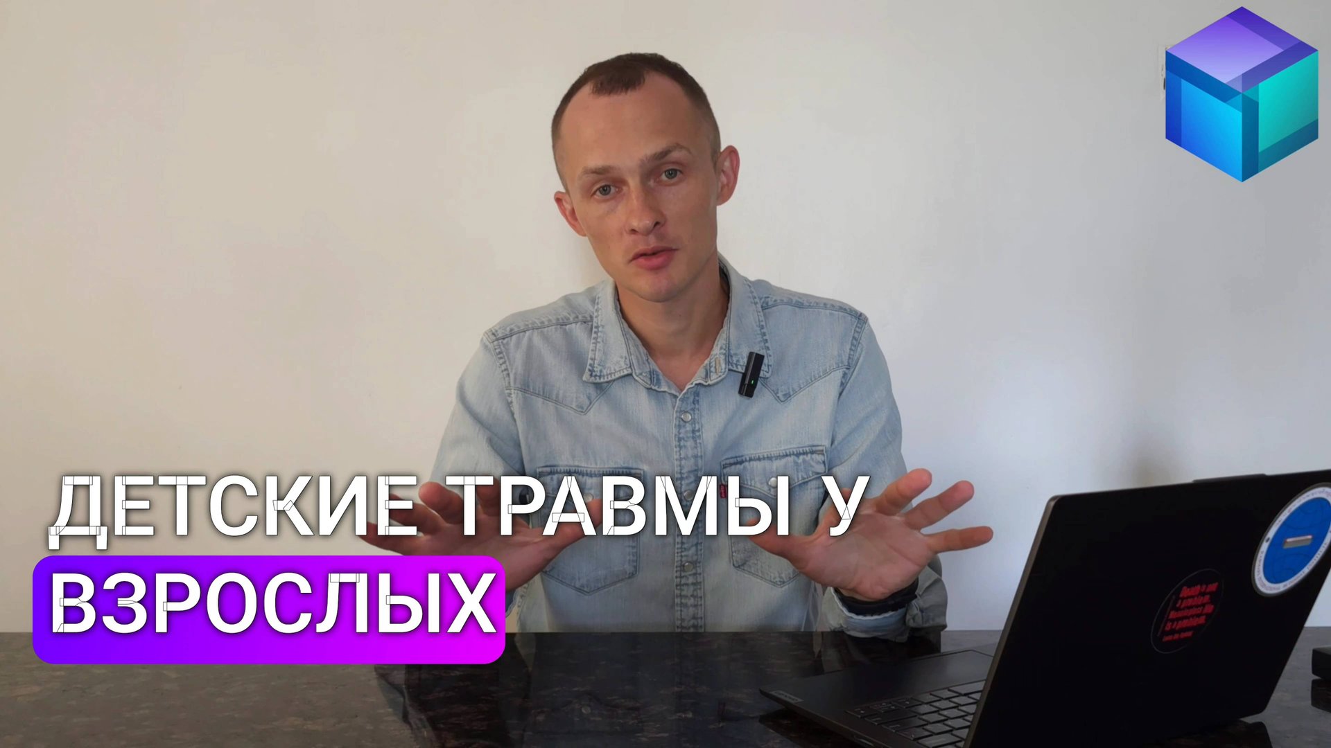 Детские травмы у взрослых. Как травмы влияют на жизнь? Почему прошлое управляет вашим будущим?