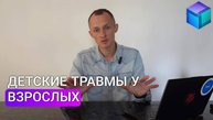 Детские травмы у взрослых. Как травмы влияют на жизнь? Почему прошлое управляет вашим будущим?