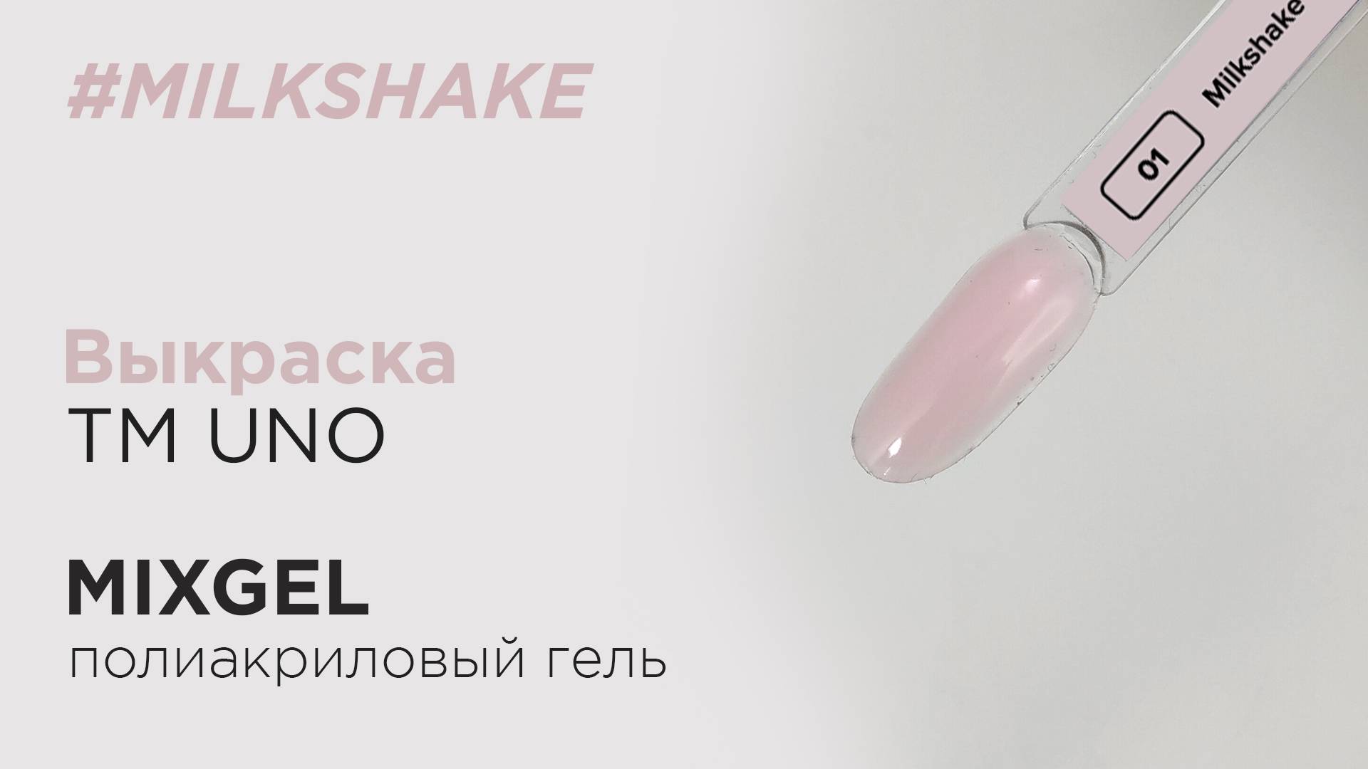 Выкраска: Полиакриловый гель (полигель) MIXGEL UNO Milkshake, камуфлирующий.