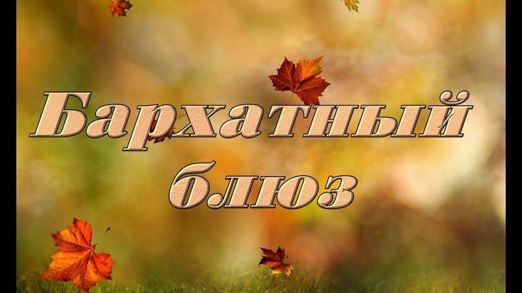 Бархатный Блюз Музыка - для вас