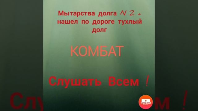Комбат. Мытарства долга N 2. Коллекторы. Банки. МФО.