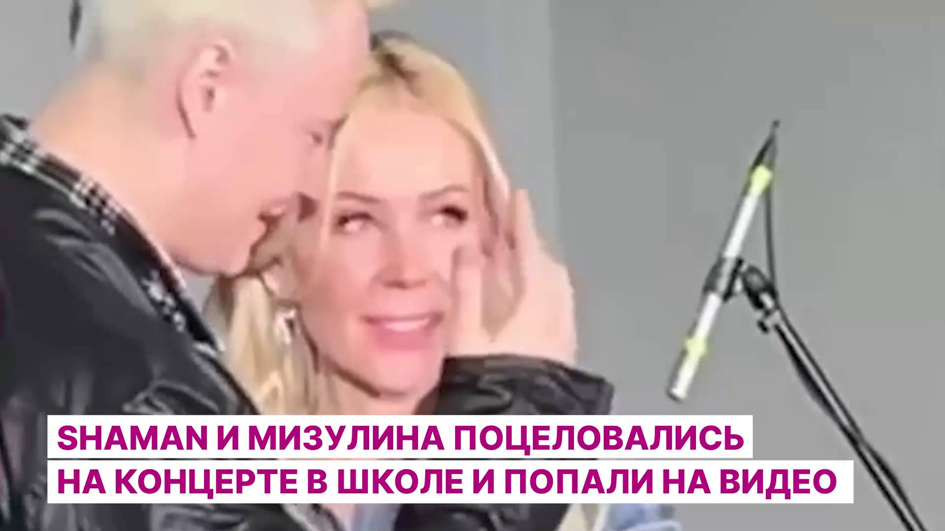 SHAMAN и Мизулина поцеловались на концерте в школе и попали на видео