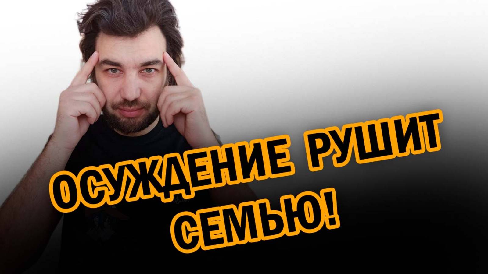 Осуждение рушит семью!