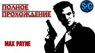 Полное прохождение Max Payne
