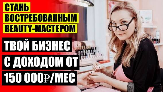 ⚫ Как привлечь клиентов начинающему парикмахеру 🔔 Как найти клиентов мастеру маникюра новичку с пе