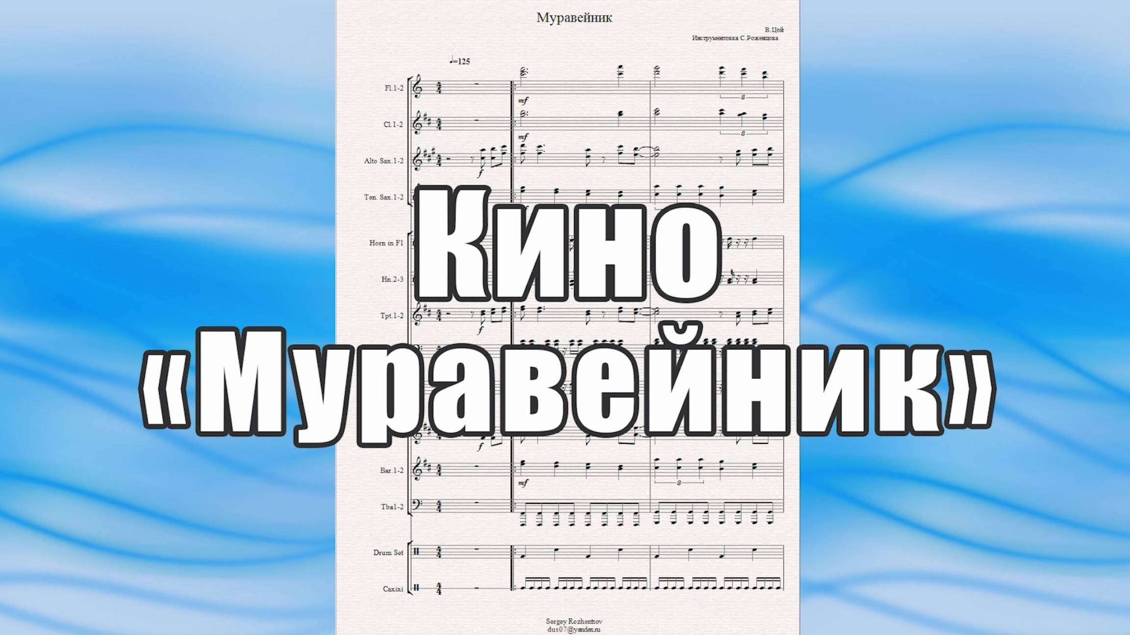 "Муравейник" (Кино, В.Цой) - ноты для духового оркестра