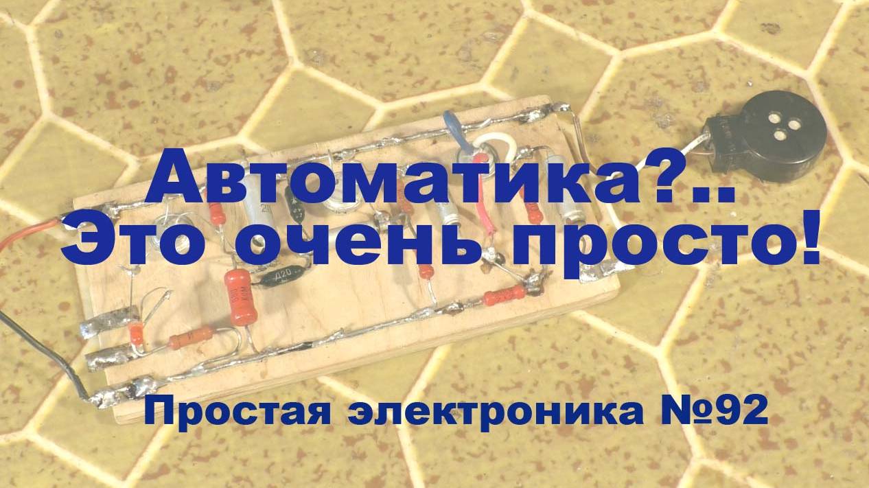 Простая электроника 092