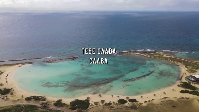 Как прекрасен Ты, мой Господь