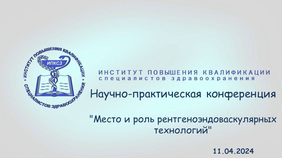 Место и роль рентгеноэндоваскулярных технологий в клинической практике ККБ №1 г. Хабаровск