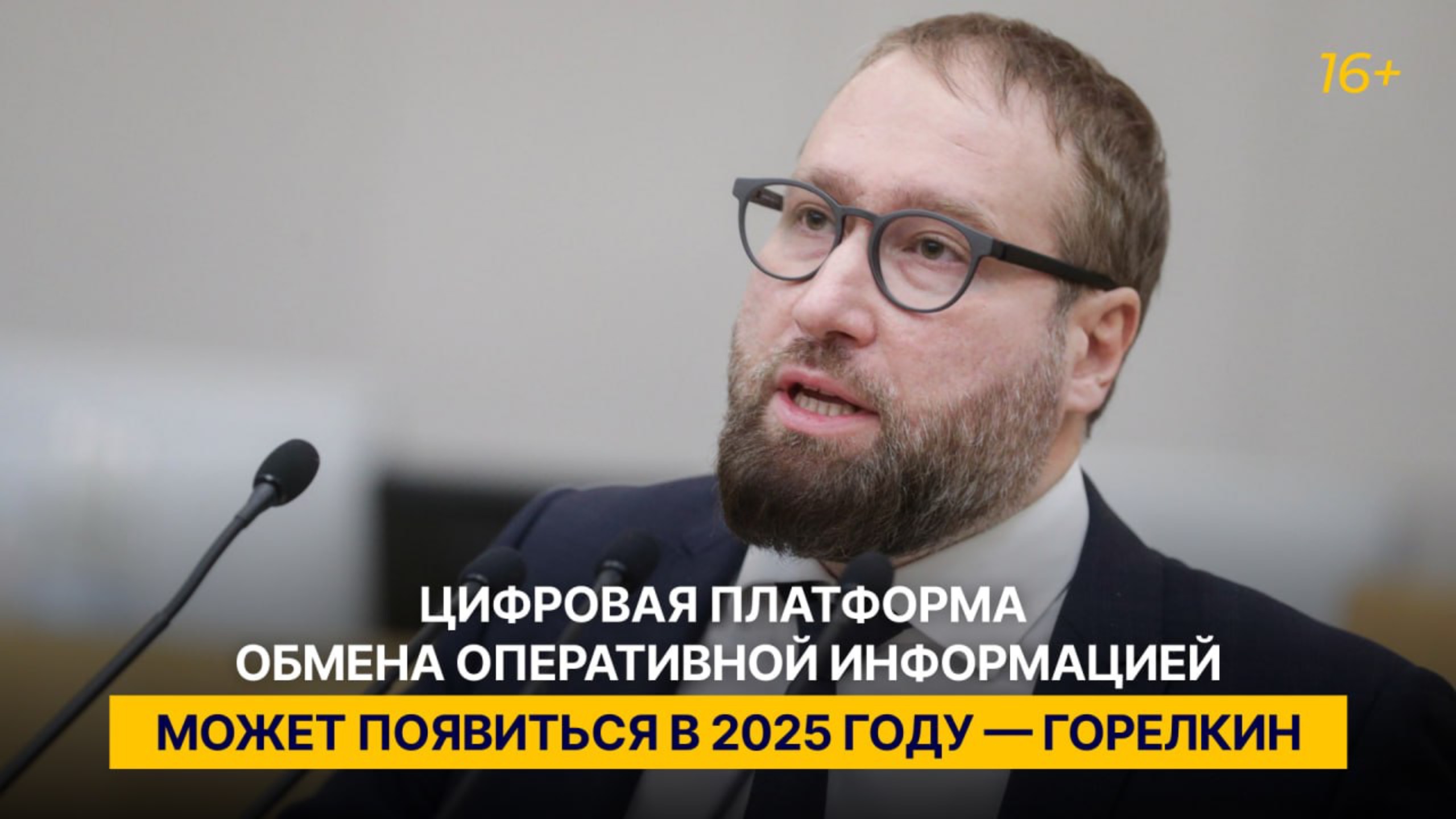 «Цифровая платформа обмена оперативной информацией может появиться в 2025 году»
