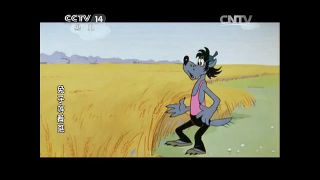 Ну, Погоди! 6 Китайский
