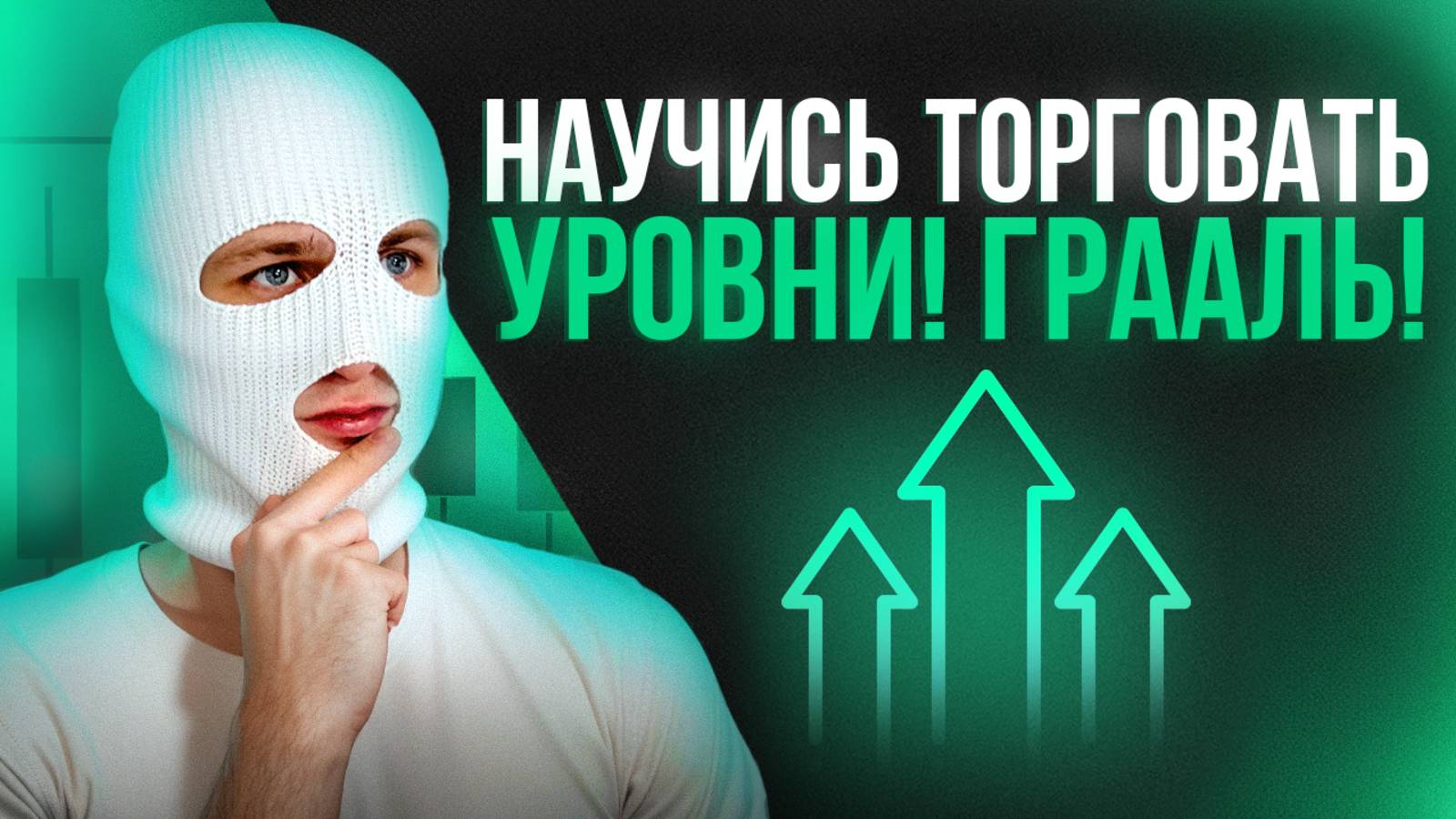 КАК ПРАВИЛЬНО ТОРГОВАТЬ УРОВНИ? ГРААЛЬ!!! (ОБУЧЕНИЕ #4)
