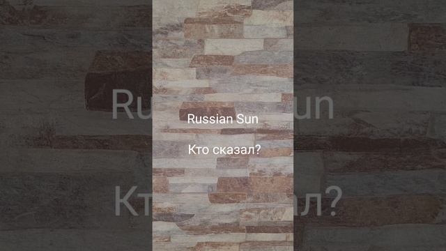 Russian Sun - Кто сказал