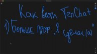 Как вести TenChat