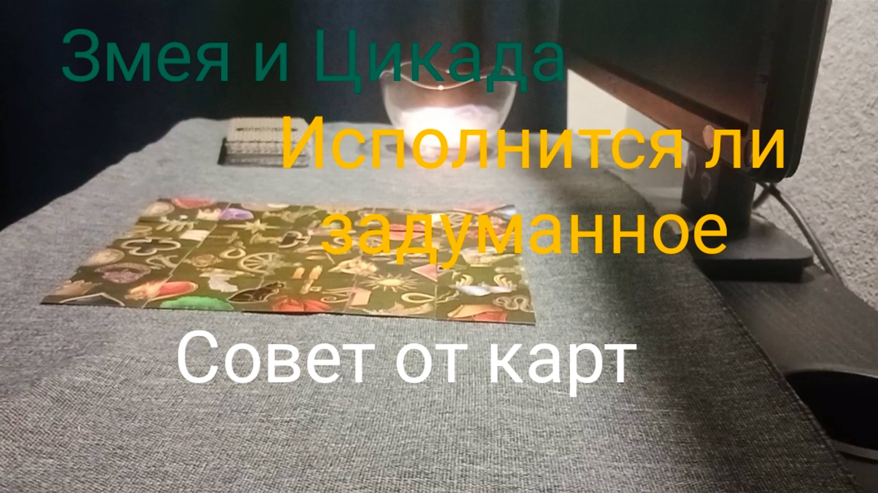 Змея и Цикада;
Исполнится ли задуманное;
Совет от карт.