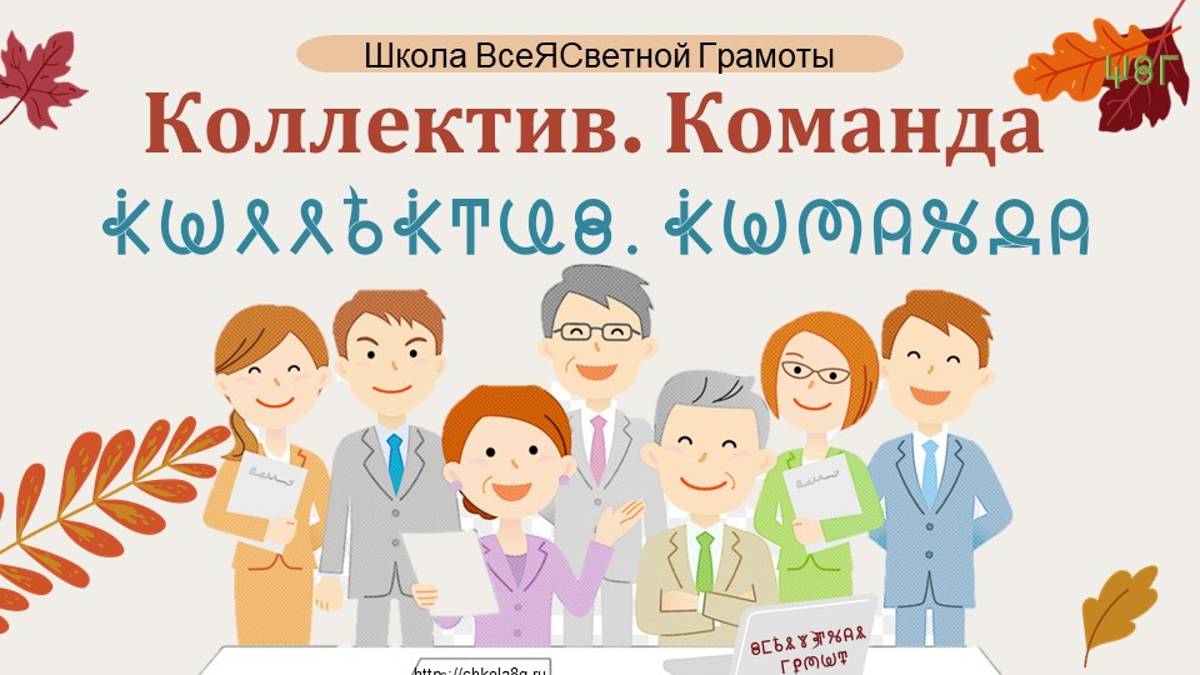 Коллектив. Команда. ВсеЯСветная Грамота