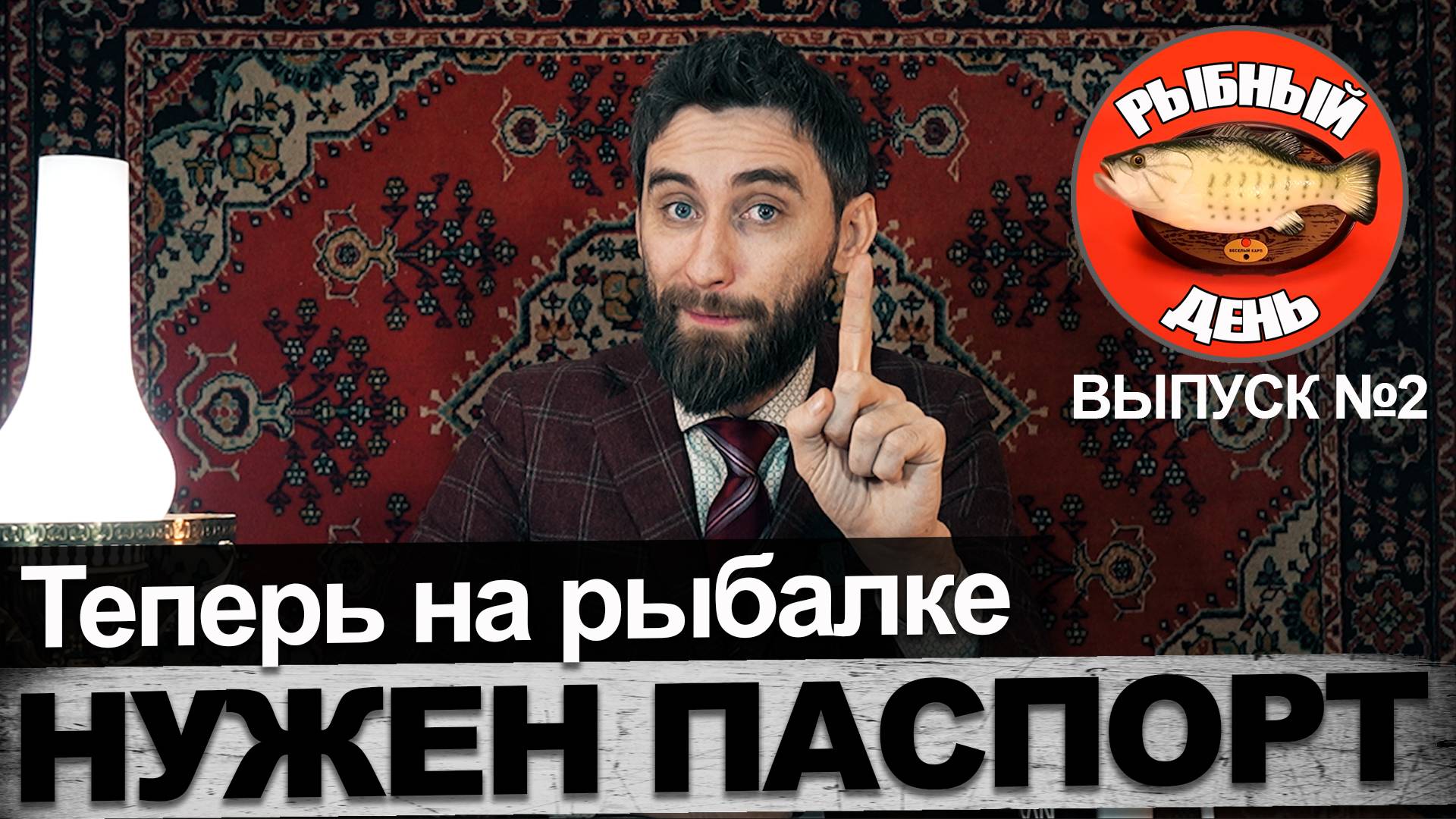 Рыбный День №2.Теперь на рыбалке нужен паспорт.