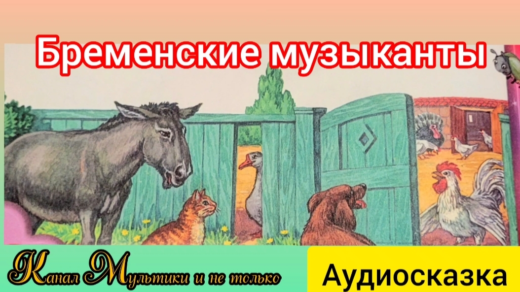 Бременские музыканты | Братья Гримм | Сказки детям | Сказка на ночь 😴 Аудиосказка