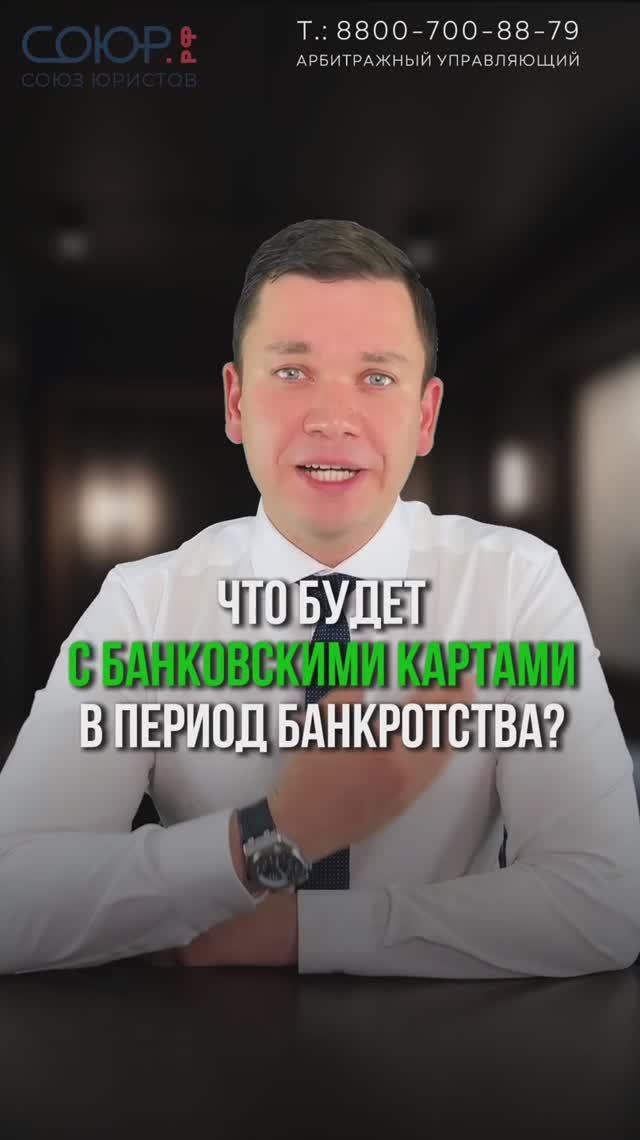 Что будет с банковскими картами в период банкротства?