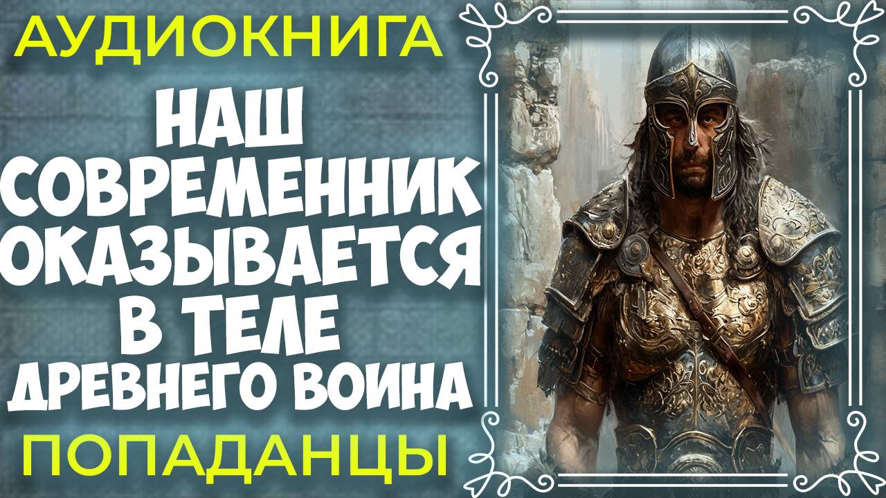 НАШ СОВРЕМЕННИК ОКАЗАЛСЯ В ТЕЛЕ ДРЕВНЕГО ВОИНА | АУДИОКНИГА | ПОПАДАНЦЫ