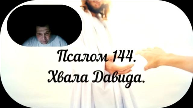 ПСАЛОМ ДАВИДА 144...