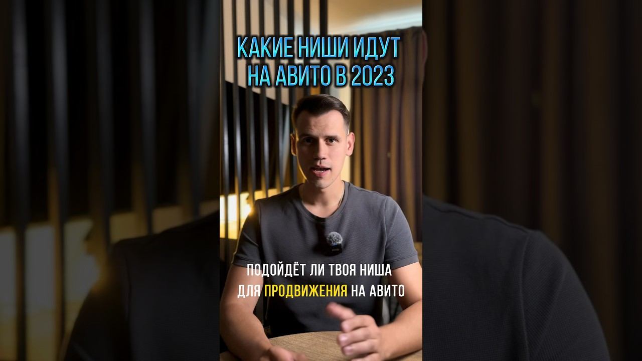 Как понять подойдет ли твоя ниша для авито?  Гайд как сделать продающее объявление в описании ⏬