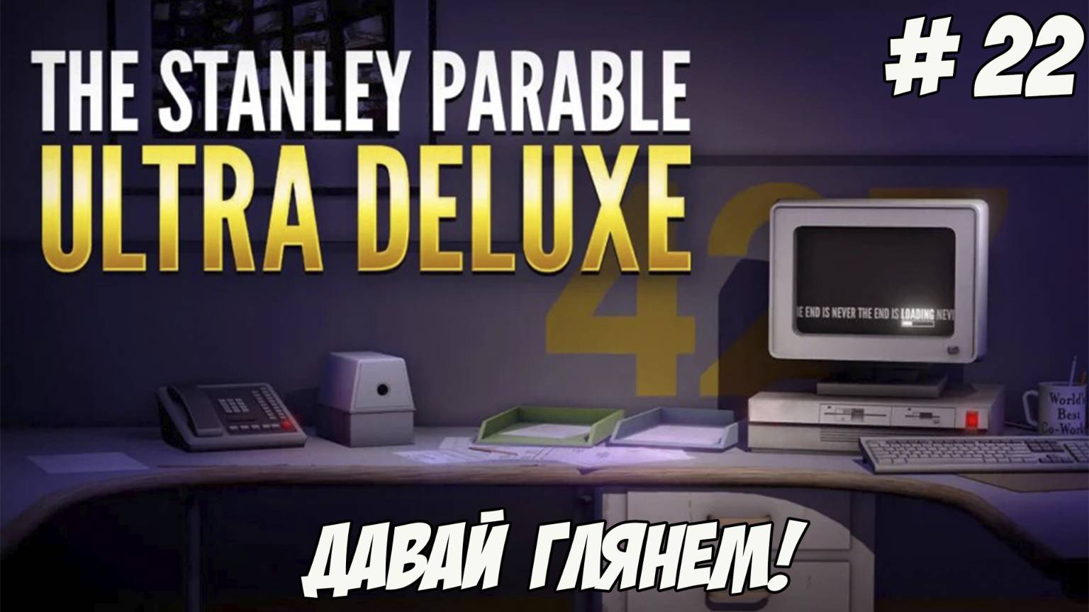 Давай глянем. Часть 22. The Stanley Parable!