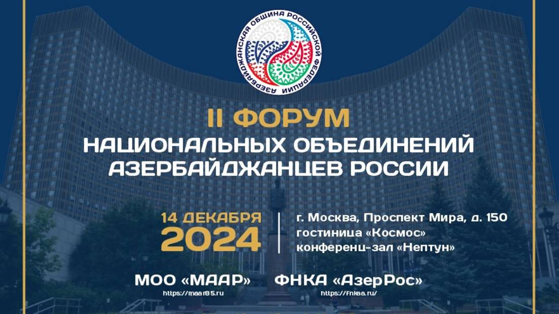 4 декабря 2024 г. в Москве состоялся II Форум общественных объединений азербайджанцев России.