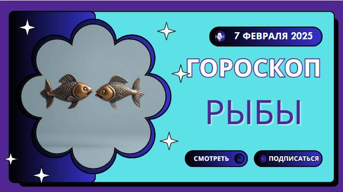 ♓ Гороскоп на сегодня 7 февраля 2025 для Рыб