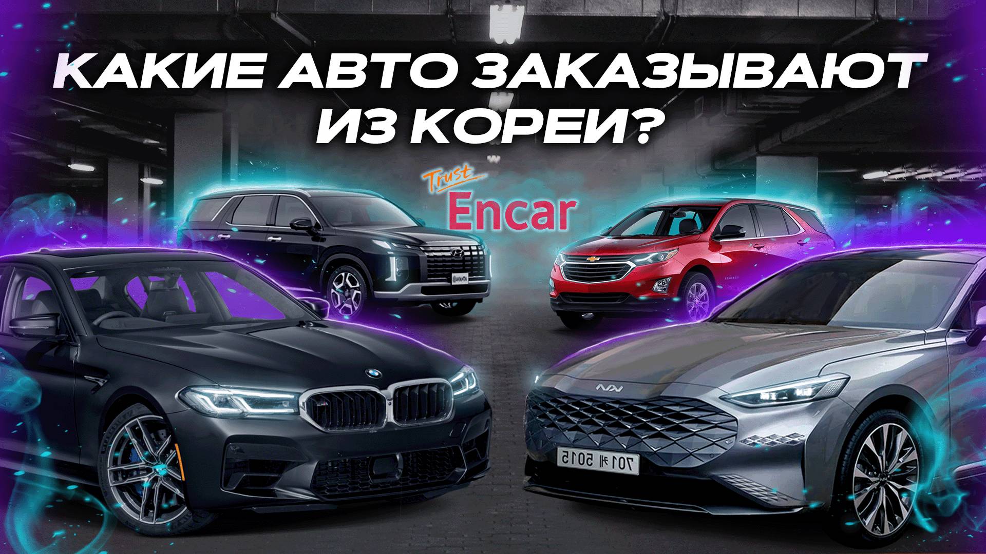 Какие авто заказывают из Кореи? | Экспорт оптом возможно? | KIA | BMW | PORSCHE | HYUNDAI | 2025