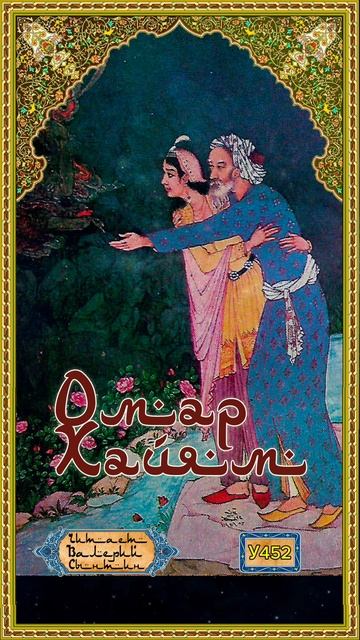 Омар Хайям № У452