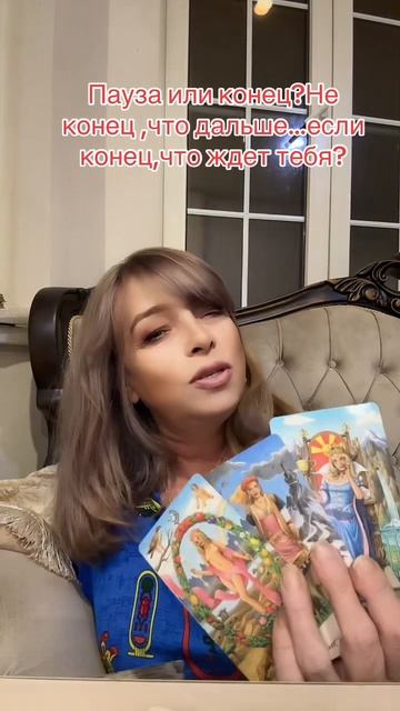 Пауза или конец,не конец ,что дальше…если конец🙏🏻#shorts#tarot#taro#tarolog